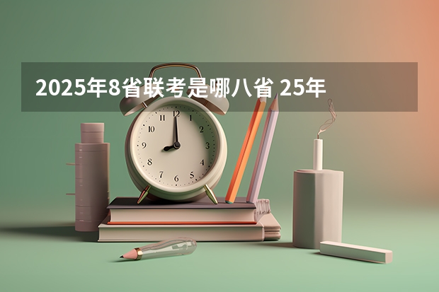 2025年8省联考是哪八省 25年八省联考哪几个省参加