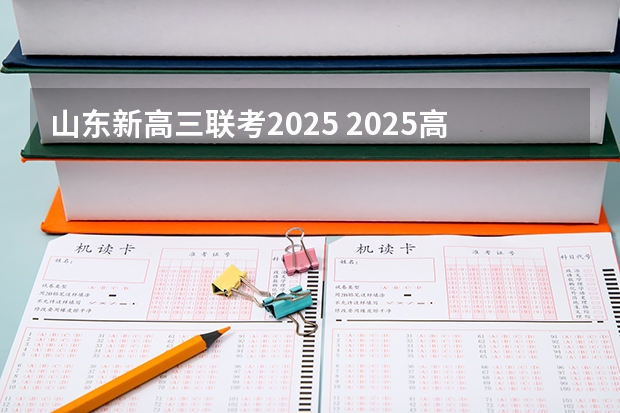 山东新高三联考2025 2025高三励志语录