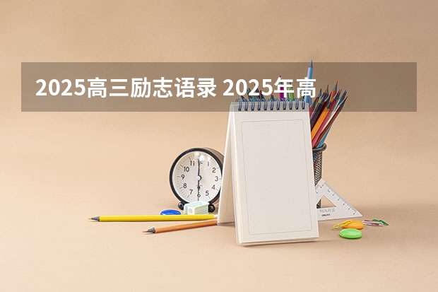 2025高三励志语录 2025年高考全年大事记！北京准高三考生家长必看！