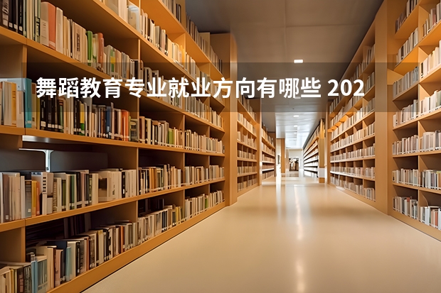 舞蹈教育专业就业方向有哪些 2025毕业后能从事什么工作