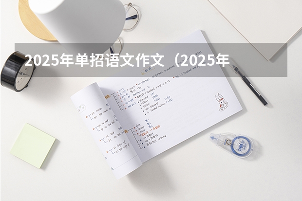 2025年单招语文作文（2025年广西专升本语文考试大纲及题型）