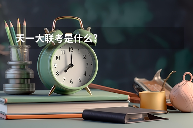 天一大联考是什么?