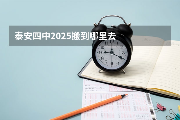泰安四中2025搬到哪里去