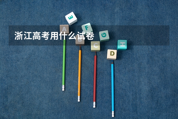 浙江高考用什么试卷