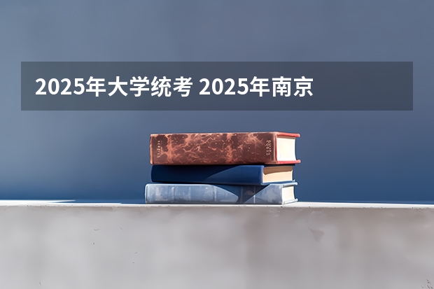 2025年大学统考 2025年南京大学资源环境遥感考研参考书、历年分数线及备考指导