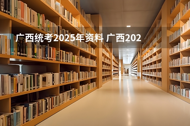 广西统考2025年资料 广西2025年专升本政策