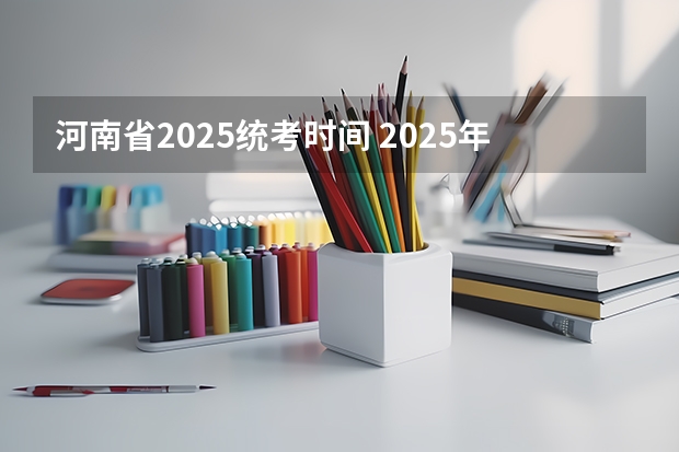 河南省2025统考时间 2025年河南省新高考英语有几次机会