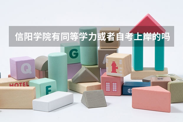信阳学院有同等学力或者自考上岸的吗?