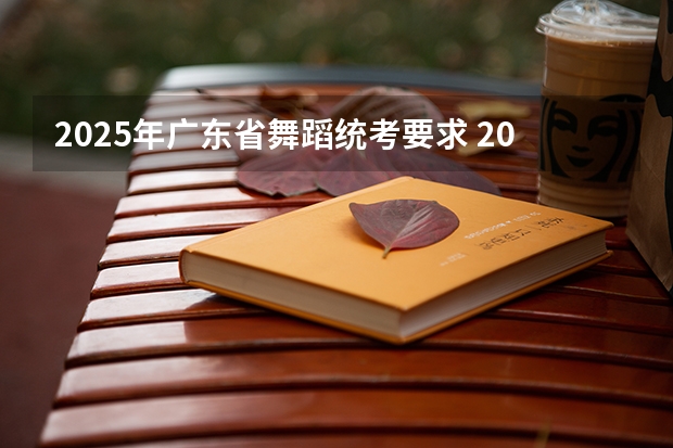 2025年广东省舞蹈统考要求 2025年有没有舞蹈生