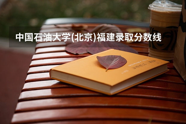 中国石油大学(北京)福建录取分数线是多少(2024招生人数参考)