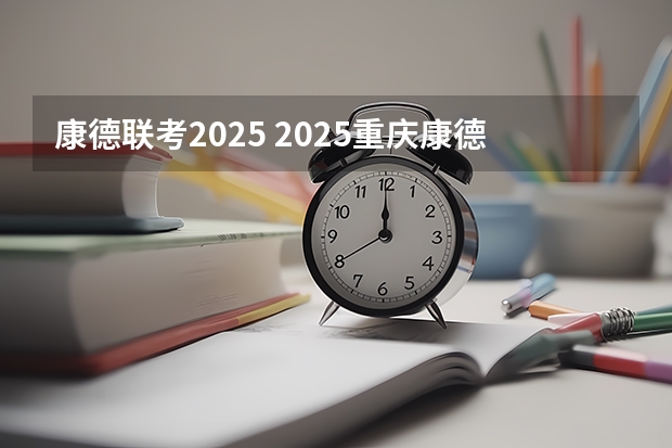康德联考2025 2025重庆康德一诊难度
