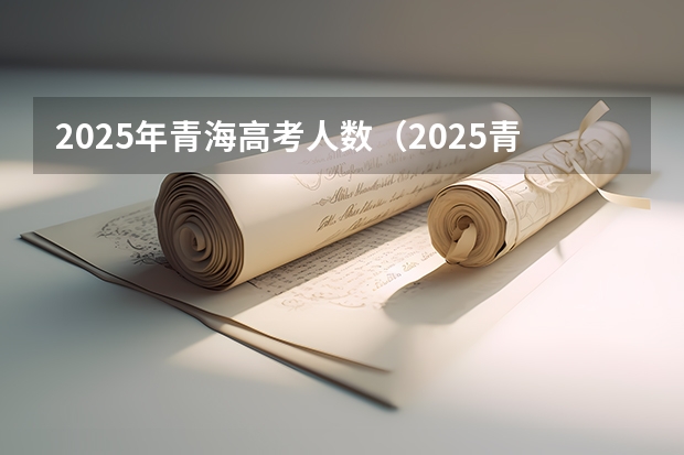 2025年青海高考人数（2025青海民族大学在职研究生专业目录-招生简章）
