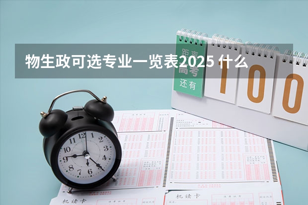 物生政可选专业一览表2025 什么专业适合报