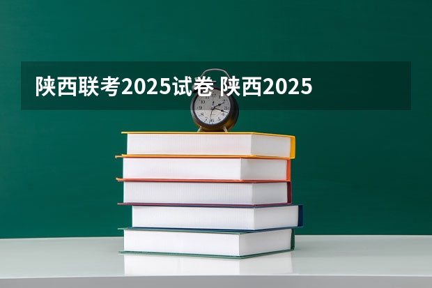 陕西联考2025试卷 陕西2025年随迁子女高考政策?