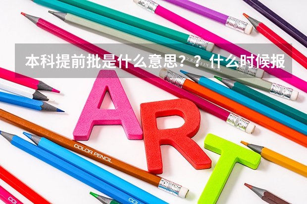 本科提前批是什么意思？？什么时候报的？我现在高三文班，想去