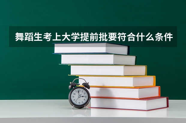 舞蹈生考上大学提前批要符合什么条件