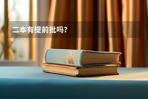 二本有提前批吗？