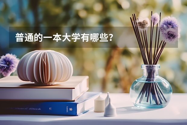 普通的一本大学有哪些？