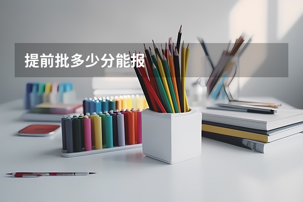 提前批多少分能报