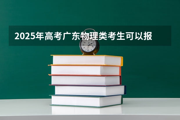 2025年高考广东物理类考生可以报中南大学的哪些专业？