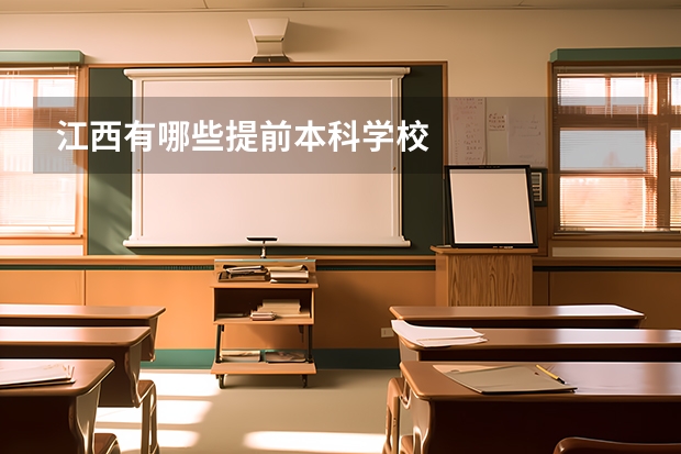 江西有哪些提前本科学校