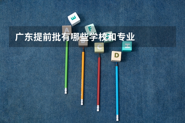 广东提前批有哪些学校和专业