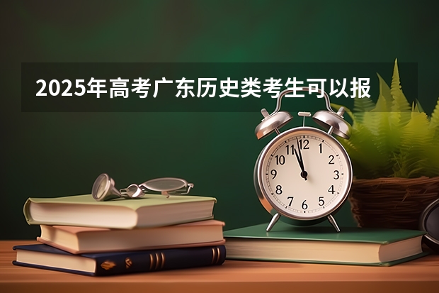 2025年高考广东历史类考生可以报大庆医学高等专科学校的哪些专业？