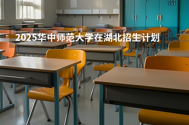 2025华中师范大学在湖北招生计划