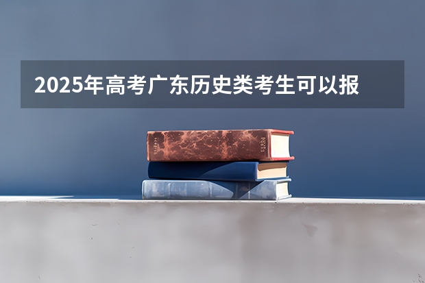 2025年高考广东历史类考生可以报郑州信息工程职业学院的哪些专业？