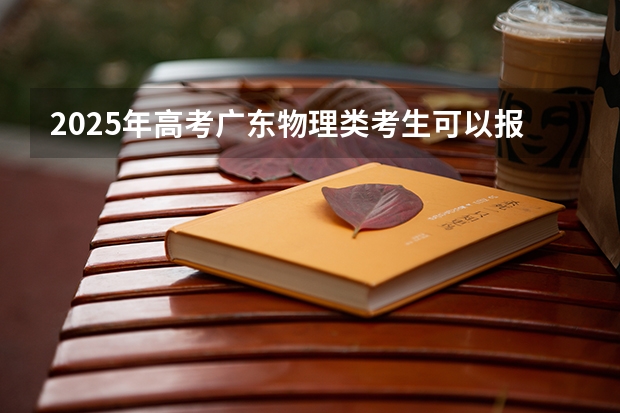 2025年高考广东物理类考生可以报广东技术师范大学的哪些专业？