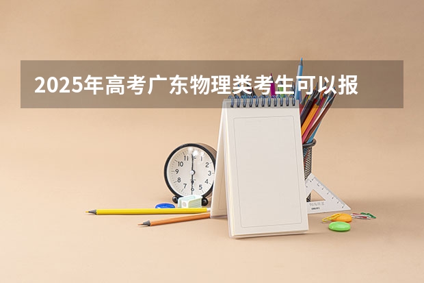 2025年高考广东物理类考生可以报广西安全工程职业技术学院的哪些专业？