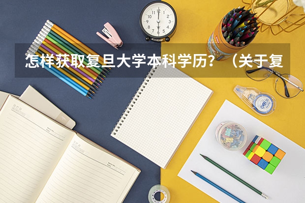 怎样获取复旦大学本科学历？（关于复旦自考行政管理学学士学位申请的问题）