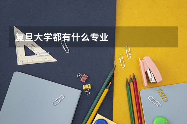 复旦大学都有什么专业