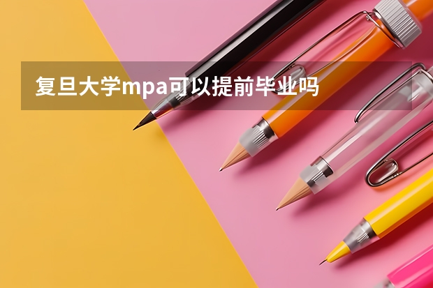 复旦大学mpa可以提前毕业吗