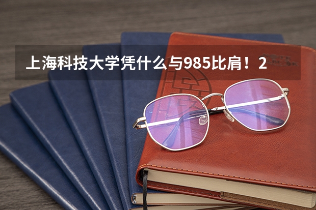 上海科技大学凭什么与985比肩！2023综评