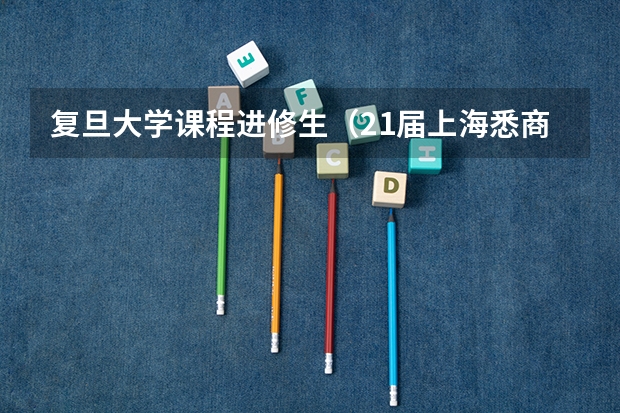 复旦大学课程进修生（21届上海悉商国际本科开学时间）