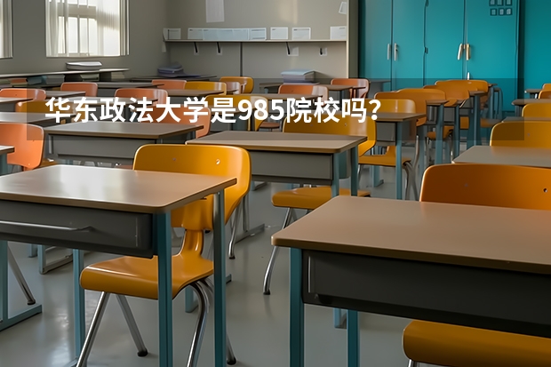 华东政法大学是985院校吗？