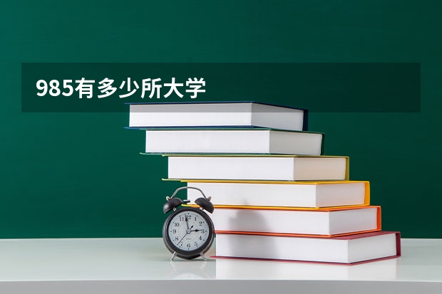 985有多少所大学